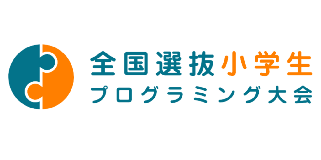 全国選抜小学生プログラミング大会_ロゴ
